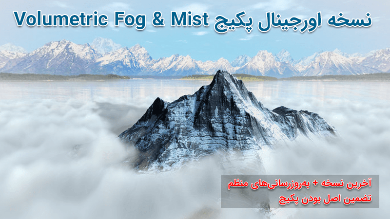 نسخه اورجینال پکیج Volumetric Fog Mist