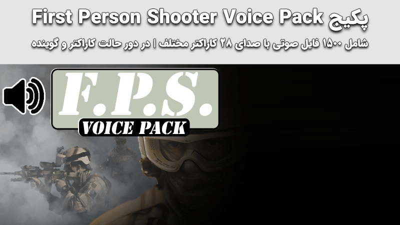 پکیج First Person Shooter Voice Pack