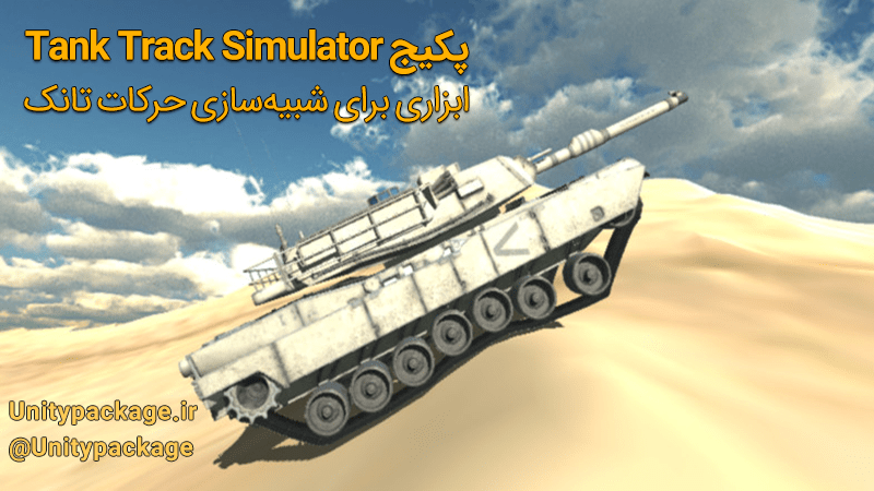 پکیج Tank Track Simulator